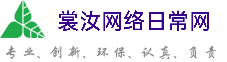 綦江裳汝网络日常网